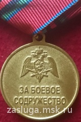 ЗА БОЕВОЕ СОДРУЖЕСТВО НАЦ. ГВАРДИЯ